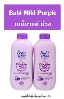 ▶️น้ำหอมสำเร็จรูปพร้อมใช้ กลิ่น Babi Mild Purple ปริมาณ 125 ml. [ Beauty Face ]