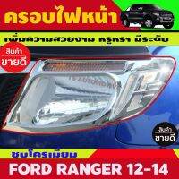 ครอบไฟหน้า ชุบโครเมี่ยม Ranger 2012 2013 2014  1คู่ (2 ชิ้น)