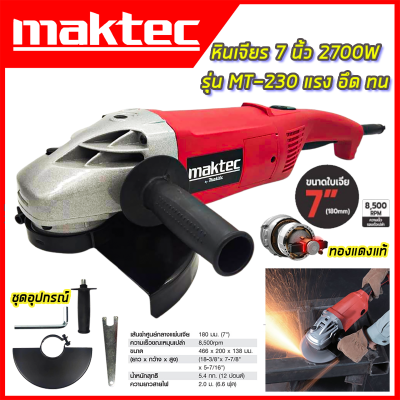 MAKTEC เครื่องเจียร 7 นิ้ว 2700W เครื่องเจียร์สำหรับงานหนัก ทนทาน ใช้งานได้ต่อเนื่อง หลากหลาย รุ่น MT230 (AAA)