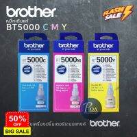 หมึกเติมแท้ Brother BT5000 C/M/Y เครื่องปริ้นเตอร์แท้งค์ (แจ้งขอใบกำกับภาษีในแชท) #หมึกปริ้นเตอร์  #หมึกเครื่องปริ้น hp #หมึกปริ้น   #หมึกสี #ตลับหมึก