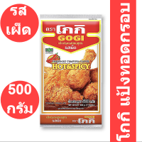 โกกิ แป้งทอดกรอบ รสเผ็ด 500 กรัม รหัสสินค้า 413877