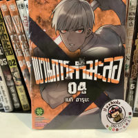 ขบวนการกำมะลอ  เล่ม2-4(แยกเล่ม)