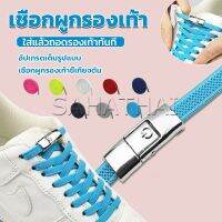 SH.Thai เชือกรองเท้าสายยืดได้ 8 มม. 1 คู่ แบบคลิปลีอค shoelace