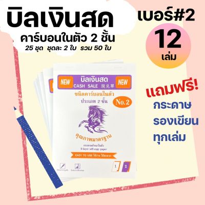 (12เล่ม) สมุดบิล บิลเงินสด เบอร์ 2 คาร์บอนในตัว 2 ชั้น