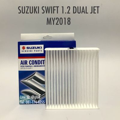 แท้ กรองแอร์ SUZUKI SWIFT 1.2 DUAL JET สวิฟท์ 1.2 ปี 2018-2021
