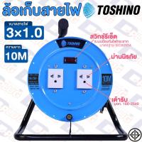 ล้อสายไฟ ล้อเก็บสายไฟ มอก. TOSHINO 3x1.0 SQ.MM. ยาว 10 เมตร