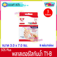 (จำนวน 1 กล่อง) SOS Plus T1-B (บรรจุ 9 แผ่น/กล่อง) เอสโอเอส พลัส T1B พลาสเตอร์ ใส ปิดแผล กันน้ำ ขนาด 3 x 7 ซม. พลาสเตอร์ยา พลาสเตอร์กันน้ำ Waterproof