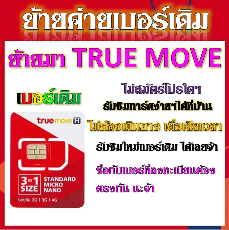 ✓รับย้ายค่ายเบอร์เดิมมาเครือข่ายทรู สมัครโปรพิเศษเริ่มต้น เดือนละ 100 บาท เท่านั้น✓ | Lazada.co.th ✓รับย้ายค่ายเบอร์เดิมมาเครือข่ายทรู สมัครโปรพิเศษเริ่มต้น เดือนละ 100 บาท เท่านั้น✓ | Lazada.Co.Th