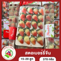 สตอเบอร์รี่นำเข้าจากประเทศจีน 15-20 ลูก หวานอมเปรี้ยว น้ำหนัก 370 กรัม ส่งฟรี