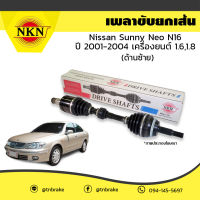 NKN เพลาขับ เพลารถ ด้านซ้าย nissan sunny neo n16 เครื่องยนต์ 1.6,1.8 นิสสัน ซันนี่ นีโอ ปี 2001-2004