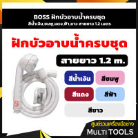 ??ถูกที่สุด?? BOSS ฝักบัวอาบน้ำครบชุด สีน้ำเงิน,ชมพู,แดง,ฟ้า,ขาว สายยาว 1.2 เมตร