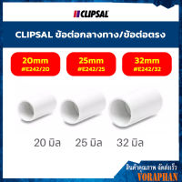 CLIPSAL ข้อต่อกลางทาง/ข้อต่อตรง