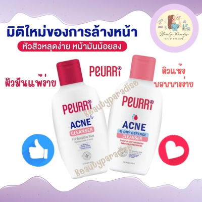 เจลล้างหน้า Peurri Acne Cleanser เจลล้างหน้าสิว มี 2 สูตร สำหรับผิวมันและผิวแห้ง ขนาด 100 ml.