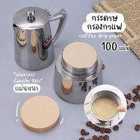 (ส่งจากไทย!!!) กระดาษดริป กระดาษกรองกาแฟ 100 แผ่น แบบหนา แผ่นฟิลเตอร์กรองกาแฟ กรองกาแฟ ดริปกาแฟ SP