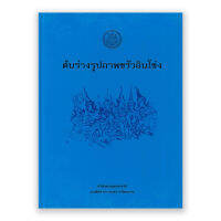 หนังสือ ต้นร่างรูปภาพขรัวอินโข่ง