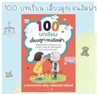 100 บทเรียน เจนอัลฟ่า - หนังสือจากคุณหมอประเสริฐ หนังสือเด็ก หนังสือ พ่อแม่