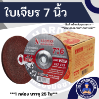 ใบเจียร 7 นิ้ว x 6mm. SUMO  (1 กล่อง 25 ใบ)