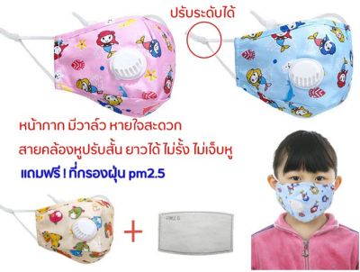 แถมฟรี แผ่นกรองฝุ่น pm2.5 2 ชิ้น ผ้าปิด ปาก จมูก ซักน้ำได้ ใช้ซ้ำได้ มีวาล์ว หายใจสะดวก มีช่องใส่แผ่นกรอง สายคล้องหูปรับระดับได้