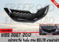 กระจังหน้ารถ vios 2007-2012 ทรงBELTA งานนำเข้า