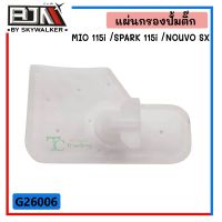 G26006 แผ่นกรองปั้มติ๊ก MIO 115i / SPARK 115i / NOUVO SX อย่างดี อุปกรณ์และอะไหล่ equipment and spare parts เบรคและระบบช่วงล่าง Brakes and suspension ปลอก แฮนด์ hand grip