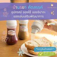 ขวดบีบซอส นม น้ำหวาน น้ำผึ้ง แบบ 5 ช่อง ทำลาย 280ml