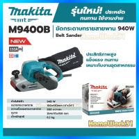 MAKITA MT เครื่องขัดกระดาษทรายสายพาน รถถัง รุ่น M9400B [มาแทน MT941]