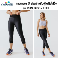 กางเกงวิ่ง กางเกงขา 3 ส่วน 4 Kalenji ผู้หญิงสำหรับใส่วิ่งรุ่น RUN DRY+FEEL ไร้ตะเข็บบริเวณเป้า เนื้อผ้านุ่มและเบาสบาย! มีกระเป๋าซิป 2 ช่อง