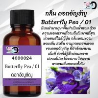 "หัวเชื้อน้ำหอม กลิ่นอัญซัญ #30cc หัวเชื้อเข้มคน ติดทนนาน