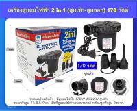 PP-POP ที่สูบลมไฟฟ้า รุ่น 170 วัตต์ ที่สูบลมสระน้า ที่สูบห่วงยาง  หัวเปลี่ยน 3 หัวใช้งาน สูบลมเข้า-ออกใช้งานง่าย เสียบปลั๊กไฟบ้าน