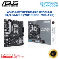 ASUS MOTHERBOARD(เมนบอร์ด) B760M-K D4/LGA1700 (90MB1DS0-M0UAY0)