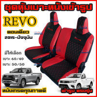 ชุดหุ้มเบาะ Revo ตอนเดียว แบบเบาะเท่ากัน และไม่เท่า ทุกปี ตรงรุ่น ทุกรุ่น ทุกปี หุ้มเบาะแบบสวมทับ เข้ารูปตรงรุ่นชุด หนังอย่างดี แท้