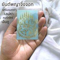 O-985 ยันต์พญาจิ้งจอก เสริมเมตตา ครรักใคร่ เอ็นดู เส่นหา ดึงดูด ติดเคสมือถือ ติดกระจกรถ ปลุกเสกแล้ว