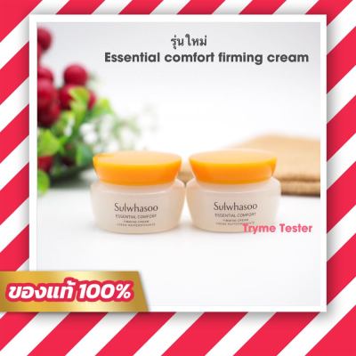 (รุ่นใหม่)ของแท้💯เคาเตอร์ไทย Sulwhasoo Essential Comfort Firming Cream 5 ml. (ราคาต่อ 1 ชิ้น)