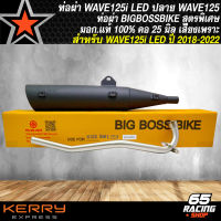 ท่อผ่า WAVE125i LED ปี 18 ท่อผ่าหมก สำหรับ WAVE125i LED ปี 18-22 ท่อผ่า BIGBOSSBIKE *ปลาย125 มอก.แท้ 100% คอท่อ 25 มิล สีดำ