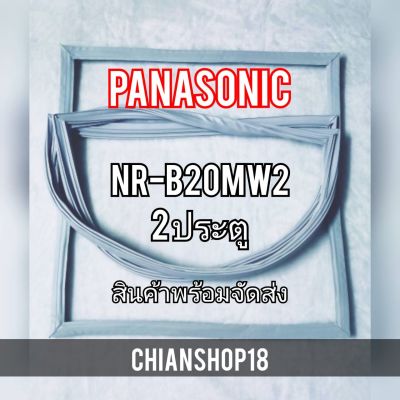 PANASONICขอบยางประตูตู้เย็น 2ประตู  รุ่นNR-B20MW2 จำหน่ายทุกรุ่นทุกยี่ห้อ สอบถาม ได้ครับ