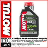 น้ำมันเฟืองท้าย MOTUL Transoil Expert 10w-40 ขนาด 1 ลิตร