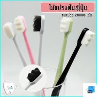 ES. แปรงสีฟันญี่ปุ่น ขนแปรง20000เส้น ไม้แปรงฟัน เนื้อนุ่ม EASYHOME E173