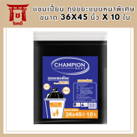 แชมเปี้ยน ถุงขยะแบบหนาพิเศษ ขนาด 36x45 นิ้ว x 10 ใบ  (แชมเปี้ยน ถุงขยะหนา) รหัสสินค้า MAK170317L