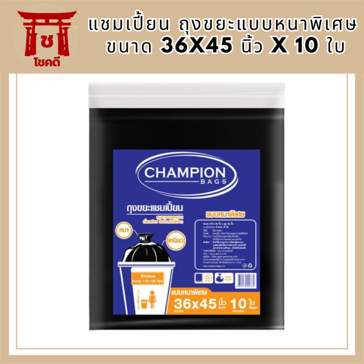 แชมเปี้ยน-ถุงขยะแบบหนาพิเศษ-ขนาด-36x45-นิ้ว-x-10-ใบ-แชมเปี้ยน-ถุงขยะหนา-รหัสสินค้า-mak170317l