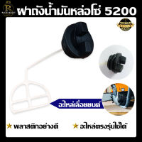 ฝาถังน้ำมันเบนซิล/ฝาถังน้ำมันหล่อโซ่ รุ่น5200 อะไหล่เครื่องเลื่อยไม้ 5200 ฝาถังน้ำมันเบนซิน ฝาถัง อะไหล่ อะไหล่ทดแทน พร้อมส่ง มีปลายทาง