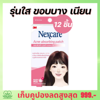 แผ่นแปะสิว ที่แปะสิว 3m nexcare acne patch แปะสิว 3m แผ่นดูดซับสิว แปะสิว รุ่นใส ขอบบาง 12 ชิ้น 3M Nexcare Acne Thin Beveled Patch 12 dots