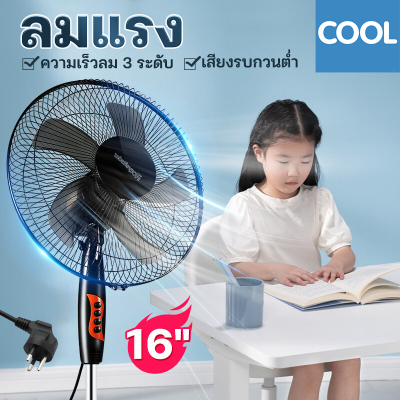 พัดลมปรับระดับ พัดลมตั้งพื้น พัดลมเหล็กตั้งพื้น STAND FAN ปรับระดับได้ 3 ระดับ 16 นิ้ว พัดลม 5ใบพัด เสียงเงียบ