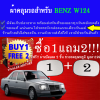 ผ้าคลุมรถbenz w124ทุกปีแถมม่าน2ชิ้นของแท้gen-x