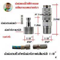 ข้อต่อสวมเร็ว สำหรับต่อกับกาพ่นสีแอร์บัช 1/8  คอปเปอร์สวมเร็ว