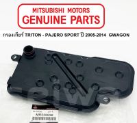 MITSUBISHI กรองเกียร์ ออโต้ TRITON PAJERO SPORT ปี2005-2014 GWAGON แท้ศูนย์ มิตซูบิชิ Part No MR528836