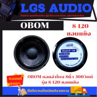 OBOM ดอกลำโพง 8นิ้ว 300วัตต์ รุ่น 8-120 ขอบแข็ง (จำนวน 1 ดอก)