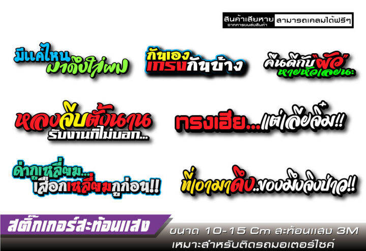 สติกเกอร์-กันเอง-เกรงกันบ้าง-สะท้อนเเสง