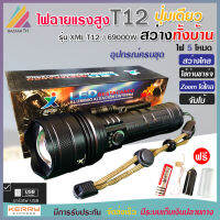 ไฟฉาย แรงสูง ไฟฉุกเฉิน รุ่น XML T12 สว่างไกล ปรับได้ 5 โหมด 69000w ความสว่าง 90000 Lumens ปุ่มเดียวสว่างทั้งบ้าน Zoom ได้ไกล มีไฟกระพริบ ชาร์จไฟ USB