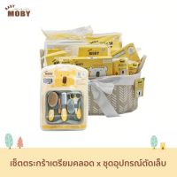 [Baby Moby] เซ็ตสุดคุ้ม ตระกร้าเตรียมคลอด x ชุดอุปกรณ์ตัดเล็บ ของขวัญเยี่ยมคลอด  ของขวัญ