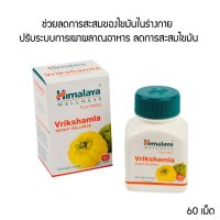 Himalaya Vrikshamla ??ส้มแขกปรับสมดุลการขับถ่าย ควบคุมน้ำหนัก